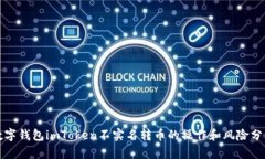 数字钱包imToken不实名转币