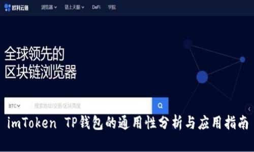 imToken TP钱包的通用性分析与应用指南