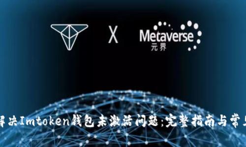 如何解决Imtoken钱包未激活问题：完整指南与常见问答
