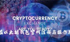 : 如何在以太坊钱包官网注