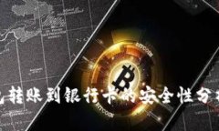 imToken钱包转账到银行卡的
