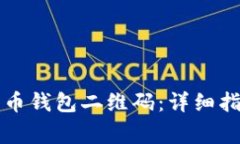 如何快速生成比特币钱包