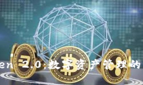 imToken 2.0：数字资产管理的新时代