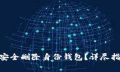 如何在imToken中安全删除身