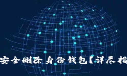 如何在imToken中安全删除身份钱包？详尽指南与常见问题解答