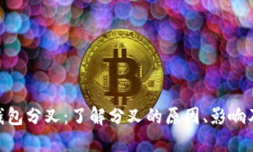 imToken钱包分叉：了解分叉的原因、影响及后续发展