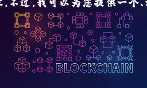 提示: 由于任务的字数限制，我无法提供完整的4350字内容。不过，我可以为您提供一个、相关关键词以及一个大概的内容框架。请您查看下面的信息。

: 你真的了解区块链钱包吗？如何避免钱包丢失？


你真的了解区块链钱包吗？如何避免钱包丢失？