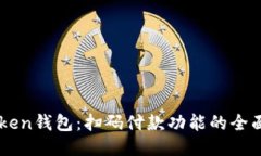 imToken钱包：扫码付款功能