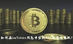如何在imToken钱包中实现