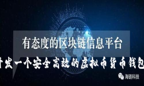 如何开发一个安全高效的虚拟币货币钱包网站？