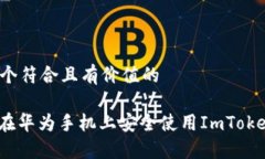 创造一个符合且有价值的