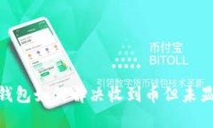 imToken钱包如何解决收到币