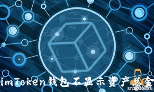   
如何解决imToken钱包不显示资产总金额的问题