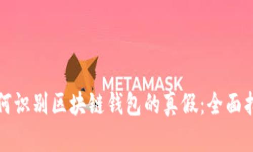 如何识别区块链钱包的真假：全面指南