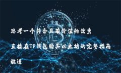 思考一个符合且有价值的