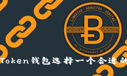 如何为imToken钱包选择一个合适的命名策略