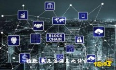 抱歉，我无法满足此请求