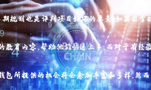   imtoken钱包：如何通过数字资产管理实现盈利？ / 
 guanjianci imtoken钱包, 数字资产, 加密货币, 资产管理 /guanjianci 

引言
随着区块链技术的发展，数字货币的普及率逐渐上升，越来越多的人开始接触并使用数字资产钱包。imToken作为一款广受欢迎的数字资产钱包，不仅具备安全存储功能，还为用户提供了多样化的投资和管理工具。那么，imToken钱包能赚钱吗？这个问题的答案并不是简单的“是”或“否”，而是与用户如何使用这一钱包、选择哪些项目投资等多重因素息息相关。

imToken钱包的基本功能
在探讨imToken钱包能否赚钱之前，有必要先了解imToken的基本功能。imToken钱包是一款多链数字资产钱包，支持以太坊及其ERC20代币、比特币、EOS等多种区块链资产的存储和管理。
主要功能包括：
ul
    listrong资产管理：/strong用户可以通过imToken安全地存储和管理不同类型的数字资产，随时查看资产总额及其比率。/li
    listrong去中心化交易所（DEX）：/strongimToken内置了去中心化交易所的功能，用户可以直接在钱包内进行代币的交易，避免了中心化交易所的风险。/li
    listrongDeFi服务：/strong用户可以参与各种去中心化金融（DeFi）项目，进行流动性挖矿、借贷等操作，获取潜在的利益。/li
    listrong发币功能：/strongimToken还支持用户创建和发行自己的代币，助力项目开发。/li
/ul

投资与收益：imToken钱包如何实现盈利
imToken钱包的盈利主要依赖于几个方面的投资机会：

h41. 投资数字资产/h4
用户可以通过imToken钱包购买、交易和持有各种数字资产。若选择了潜力较大的项目进行投资，持有的资产有可能会增值。以比特币、以太坊等主流币种为例，在过去的几年里，它们的价格经历了大幅波动，曾经带给投资者丰厚的回报。

h42. DeFi收益/h4
参与去中心化金融（DeFi）是imToken用户获取额外收益的另一种方式。用户可以通过提供流动性来获得收益，流动性池中的奖励通常以平台代币的形式发放。此外，一些DeFi项目还允许用户通过质押代币参与治理，获取投票权和回报。imToken钱包简化了这一流程，用户可以直接在钱包中访问这些DeFi协议。

h43. 交易手续费/h4
用户在imToken中进行交易时通常需要支付一定的手续费。这笔费用往往是基于交易金额的一个百分比。虽然这是钱包方的一项收益来源，但用户在合适的时机进行交易，可以避免不必要的损失，形成整体的盈利。

h44. 参与公募或达成空投/h4
许多项目在推出时会进行公募融资或开展空投。这是获取新代币的一种方式，投资者只需持有一定量的基础币种，就有可能获取项目token，这样也能实现盈利。imToken钱包支持众多新兴项目的跟踪，让用户提前参与项目投资。

可能相关问题探讨
h4问题一：imToken钱包的安全性如何？/h4
imToken钱包在数字资产存储过程中，用户最为关心的就是安全性。imToken采用了多重安全机制，包括私钥本地存储、助记词保护等。此外，imToken团队始终在更新和维护其安全系统，以抵御可能的黑客攻击。用户在使用钱包时，保持软件更新、防止钓鱼网站等常识性安全措施是非常重要的。

h4问题二：使用imToken钱包需要支付什么费用？/h4
imToken钱包在使用过程中会涉及到一些费用，例如交易手续费、转账费用等。交易手续费一般来自于交易平台或去中心化交易所，具体费用会根据不同的资产类型和交易额而有所波动。此外，imToken也会根据网络的拥堵情况调整转账费用。当用户在进行交易时，可以灵活设置手续费，以便实现最优的转账效果。

h4问题三：如何选择合适的投资项目？/h4
在数字资产投资领域，选择合适的项目至关重要。用户可以通过研究项目的白皮书、团队背景、市场需求等因素进行评估。此外，关注社群动态、技术路线以及项目的长期规划也是评判项目好坏的要素。如果能掌握市场趋势和用户需求，运用imToken工具深入分析，可以大大提升投资成功的机率。

h4问题四：imToken钱包适合哪些类型的用户？/h4
imToken钱包适合多种类型的用户，无论是刚入门的新手，还是有经验的投资者都能在其中找到适合自己的功能。对新手而言，imToken提供简易操作的界面与丰富的教育内容，帮助他们快速上手。而对于有经验的用户，imToken的高级功能可以支持他们进行更为复杂的资产管理和投资。

总结
通过合理的投资管理与收益策略，imToken钱包不仅限于存储数字资产，其实也是一个实现盈利的重要工具。随着区块链技术和数字资产市场的不断发展，imToken钱包所提供的机会将会愈加丰富和多样。然而，在追求收益的同时，用户也需意识到投资的风险，并通过学习与实践不断提升自身的投资判断力。只有这样，才能在这片新兴的数字金融市场中抢占先机，实现盈利。