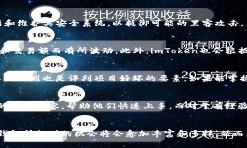   imtoken钱包：如何通过数字资产管理实现盈利？ / 
 guanjianci imtoken钱包, 数字资产, 加密货币, 资产管理 /guanjianci 

引言
随着区块链技术的发展，数字货币的普及率逐渐上升，越来越多的人开始接触并使用数字资产钱包。imToken作为一款广受欢迎的数字资产钱包，不仅具备安全存储功能，还为用户提供了多样化的投资和管理工具。那么，imToken钱包能赚钱吗？这个问题的答案并不是简单的“是”或“否”，而是与用户如何使用这一钱包、选择哪些项目投资等多重因素息息相关。

imToken钱包的基本功能
在探讨imToken钱包能否赚钱之前，有必要先了解imToken的基本功能。imToken钱包是一款多链数字资产钱包，支持以太坊及其ERC20代币、比特币、EOS等多种区块链资产的存储和管理。
主要功能包括：
ul
    listrong资产管理：/strong用户可以通过imToken安全地存储和管理不同类型的数字资产，随时查看资产总额及其比率。/li
    listrong去中心化交易所（DEX）：/strongimToken内置了去中心化交易所的功能，用户可以直接在钱包内进行代币的交易，避免了中心化交易所的风险。/li
    listrongDeFi服务：/strong用户可以参与各种去中心化金融（DeFi）项目，进行流动性挖矿、借贷等操作，获取潜在的利益。/li
    listrong发币功能：/strongimToken还支持用户创建和发行自己的代币，助力项目开发。/li
/ul

投资与收益：imToken钱包如何实现盈利
imToken钱包的盈利主要依赖于几个方面的投资机会：

h41. 投资数字资产/h4
用户可以通过imToken钱包购买、交易和持有各种数字资产。若选择了潜力较大的项目进行投资，持有的资产有可能会增值。以比特币、以太坊等主流币种为例，在过去的几年里，它们的价格经历了大幅波动，曾经带给投资者丰厚的回报。

h42. DeFi收益/h4
参与去中心化金融（DeFi）是imToken用户获取额外收益的另一种方式。用户可以通过提供流动性来获得收益，流动性池中的奖励通常以平台代币的形式发放。此外，一些DeFi项目还允许用户通过质押代币参与治理，获取投票权和回报。imToken钱包简化了这一流程，用户可以直接在钱包中访问这些DeFi协议。

h43. 交易手续费/h4
用户在imToken中进行交易时通常需要支付一定的手续费。这笔费用往往是基于交易金额的一个百分比。虽然这是钱包方的一项收益来源，但用户在合适的时机进行交易，可以避免不必要的损失，形成整体的盈利。

h44. 参与公募或达成空投/h4
许多项目在推出时会进行公募融资或开展空投。这是获取新代币的一种方式，投资者只需持有一定量的基础币种，就有可能获取项目token，这样也能实现盈利。imToken钱包支持众多新兴项目的跟踪，让用户提前参与项目投资。

可能相关问题探讨
h4问题一：imToken钱包的安全性如何？/h4
imToken钱包在数字资产存储过程中，用户最为关心的就是安全性。imToken采用了多重安全机制，包括私钥本地存储、助记词保护等。此外，imToken团队始终在更新和维护其安全系统，以抵御可能的黑客攻击。用户在使用钱包时，保持软件更新、防止钓鱼网站等常识性安全措施是非常重要的。

h4问题二：使用imToken钱包需要支付什么费用？/h4
imToken钱包在使用过程中会涉及到一些费用，例如交易手续费、转账费用等。交易手续费一般来自于交易平台或去中心化交易所，具体费用会根据不同的资产类型和交易额而有所波动。此外，imToken也会根据网络的拥堵情况调整转账费用。当用户在进行交易时，可以灵活设置手续费，以便实现最优的转账效果。

h4问题三：如何选择合适的投资项目？/h4
在数字资产投资领域，选择合适的项目至关重要。用户可以通过研究项目的白皮书、团队背景、市场需求等因素进行评估。此外，关注社群动态、技术路线以及项目的长期规划也是评判项目好坏的要素。如果能掌握市场趋势和用户需求，运用imToken工具深入分析，可以大大提升投资成功的机率。

h4问题四：imToken钱包适合哪些类型的用户？/h4
imToken钱包适合多种类型的用户，无论是刚入门的新手，还是有经验的投资者都能在其中找到适合自己的功能。对新手而言，imToken提供简易操作的界面与丰富的教育内容，帮助他们快速上手。而对于有经验的用户，imToken的高级功能可以支持他们进行更为复杂的资产管理和投资。

总结
通过合理的投资管理与收益策略，imToken钱包不仅限于存储数字资产，其实也是一个实现盈利的重要工具。随着区块链技术和数字资产市场的不断发展，imToken钱包所提供的机会将会愈加丰富和多样。然而，在追求收益的同时，用户也需意识到投资的风险，并通过学习与实践不断提升自身的投资判断力。只有这样，才能在这片新兴的数字金融市场中抢占先机，实现盈利。
