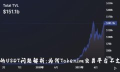 Tokenim的USDT问题解析：为何
