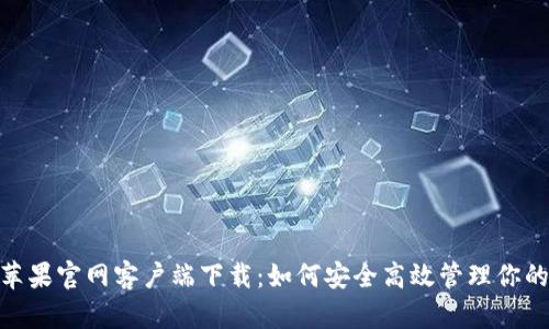imToken苹果官网客户端下载：如何安全高效管理你的数字资产
