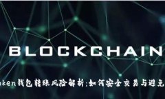 imToken钱包转账风险解析：