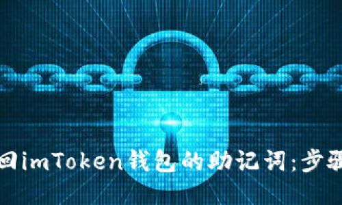 如何找回imToken钱包的助记词：步骤与技巧