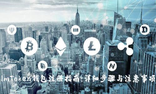 imToken钱包注册指南：详细步骤与注意事项