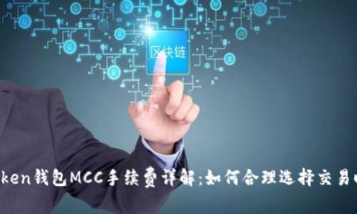 imToken钱包MCC手续费详解：如何合理选择交易时机？