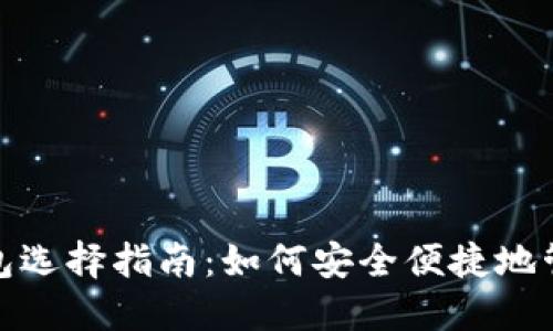 : 比特币手机钱包选择指南：如何安全便捷地管理你的数字资产