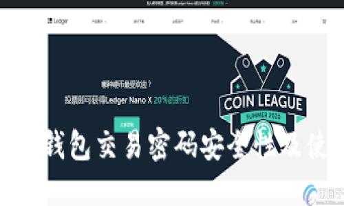 imToken钱包交易密码安全性及使用指南