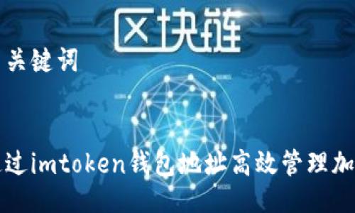 及相关关键词

权利 
如何通过imtoken钱包地址高效管理加密资产