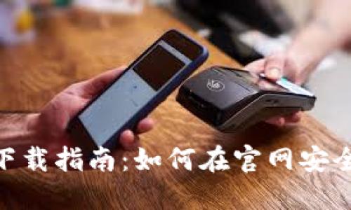 imToken手机下载指南：如何在官网安全下载最新版本
