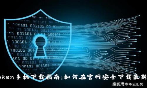 imToken手机下载指南：如何在官网安全下载最新版本