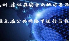   imToken钱包的安全性与警