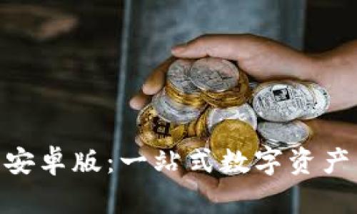 imToken钱包安卓版：一站式数字资产管理解决方案