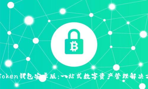 imToken钱包安卓版：一站式数字资产管理解决方案