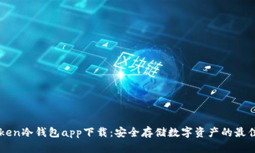 imToken冷钱包app下载：安全存储数字资产的最佳选择