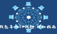  如何将以太坊钱包导入