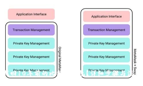 如何找回10年前的比特币钱包？详细步骤与注意事项