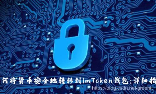 如何将货币安全地转移到imToken钱包：详细指南