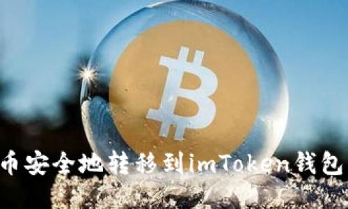 如何将货币安全地转移到imToken钱包：详细指南