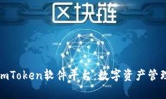 全面解析imToken软件平台：