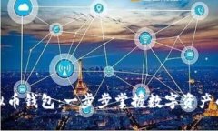 如何使用虚拟币钱包：一