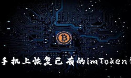 如何在新手机上恢复已有的imToken钱包账号？