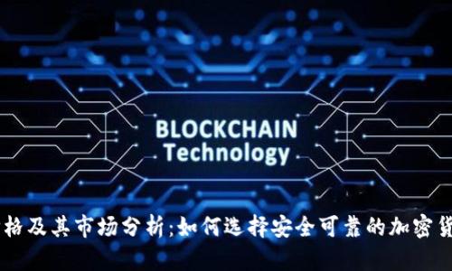 IM冷钱包价格及其市场分析：如何选择安全可靠的加密货币存储工具