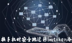 如何在更换手机时安全地