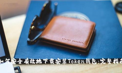 如何安全有效地下载安装Token钱包：完整指南
