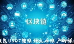 波场钱包USDT转账到火币账
