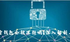 比特币加密钱包会被冻结